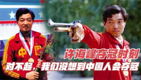 许海峰夺冠 -'对不起,我们没想到中国人会夺冠,没有准备两面国旗'!