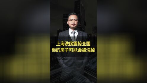 上海洗房事件让全国震惊，如何保护你的婚前房产？