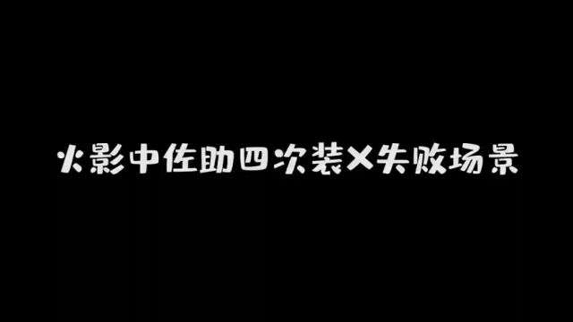 火影中佐助装逼失败场景,只要我一时兴起,香磷和重吾就会来救我~