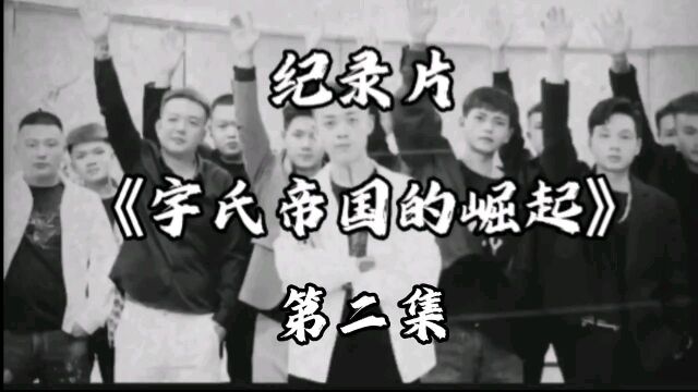 第2集|《帝国的诞生》