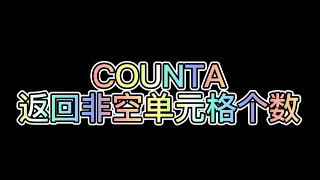 WPS表格公式:COUNTA(返回非空单元格的个数)