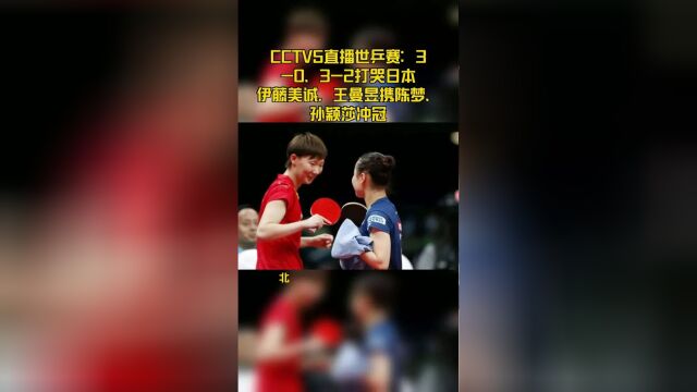 CCTV5直播世乒赛:30、32打哭日本伊藤美诚,王曼昱携陈梦、孙颖莎冲冠