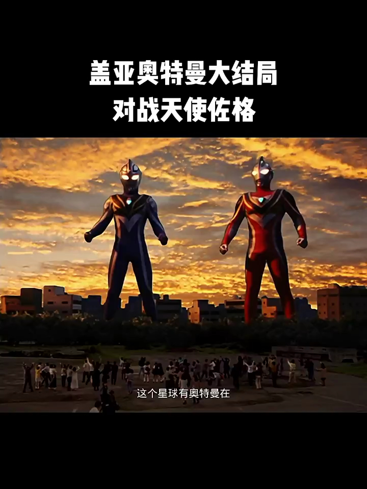 盖亚奥特曼大结局,对战天使佐格_高清1080P在线观看平台_腾讯视频