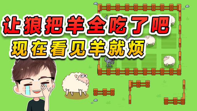 说真的,实在不行让狼把羊吃了吧,好多人现在看见羊就烦_腾讯视频
