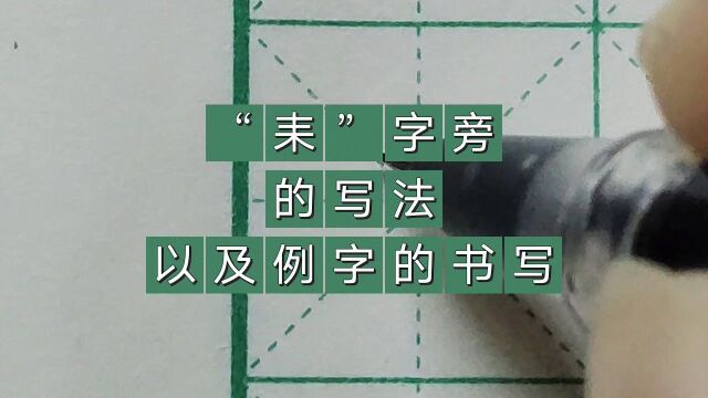 “耒”字旁的写法以及例字的书写