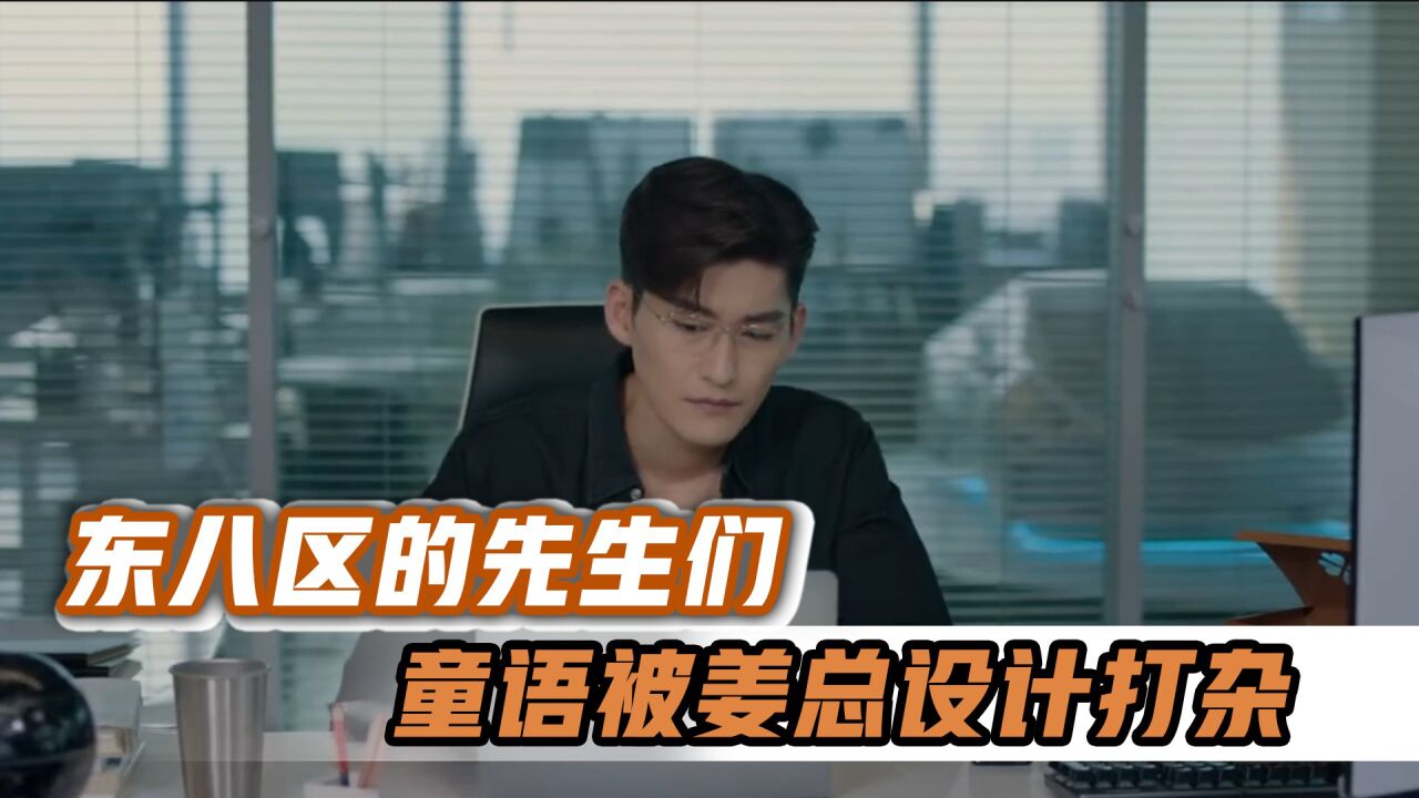 东八区的先生们:童语被姜总设计打杂,许多霸气护夫敢动他!_腾讯视频