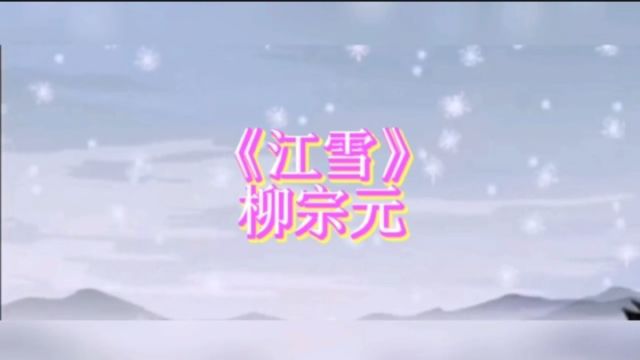 唐诗三百首《江雪》柳宗元 千山鸟飞绝,万径人踪灭,孤舟蓑笠翁,独钓寒江雪 .