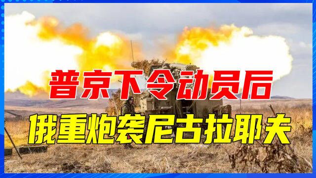 普京下令动员后,俄突然进攻,重炮袭尼古拉耶夫,下一步敖德萨?