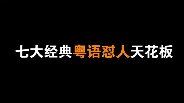 来,教你怎么怼人,你一定受益不少