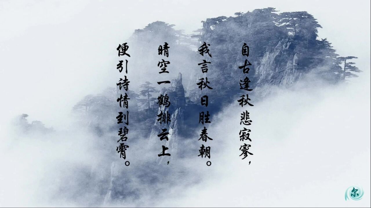 刘禹锡《秋词·其一》:自古逢秋悲寂寥,我言秋日胜春朝_高清1080P在线观看平台_腾讯视频