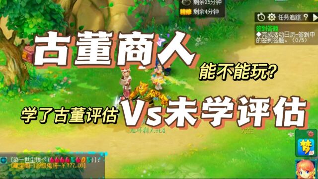 梦幻西游古董商人改版后包赚不赔?实测数据给你真像