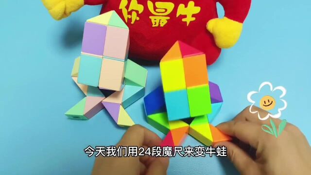 24段魔尺变牛蛙 一学就会慢动作教程