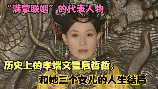 历史上的孝端文皇后哲哲,与她的三个女儿的人生结局是怎样的?