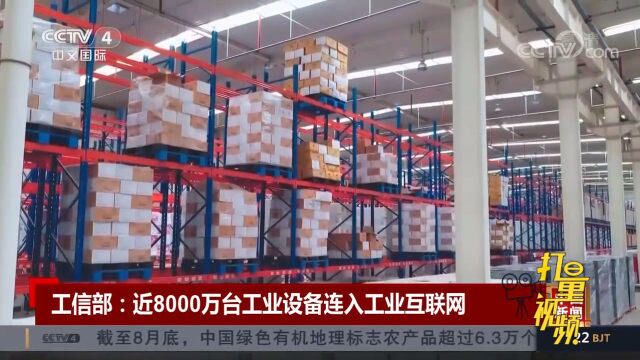 工信部:近8000万台工业设备连入工业互联网