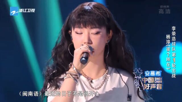 中国好声音:杨淳唱《彼个所在》