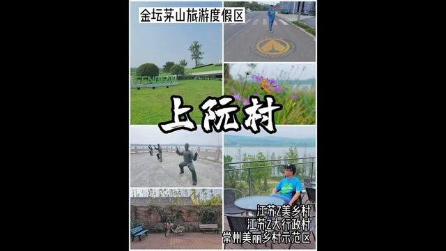 你知道江苏地域面积最大的行政村在哪吗?就在金坛茅山旅游度假区南部的上阮村,跟我一起去打卡吧!#常州 #水韵江苏网红打卡地