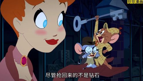 《猫和老鼠大电影：福尔摩斯》速看~猫鼠搭配侦破大案~有彩蛋！