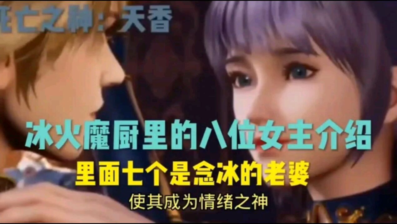 冰火魔厨有八位女主其中里面七个是念冰老婆_高清1080P在线观看平台_腾讯视频