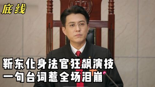 [图]底线：靳东化身法官狂飙演技，一句话惹全场泪崩，成毅都自愧不如