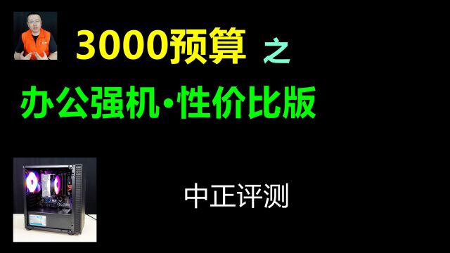 中正评测:3000元预算办公强机