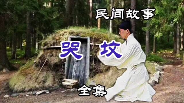 民间故事 哭坟(全集)