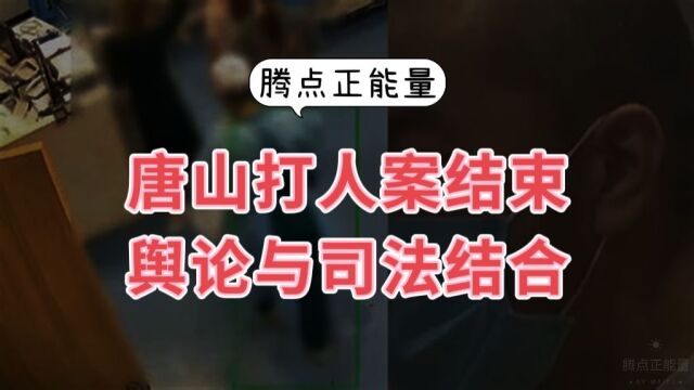 唐山打人大案一审宣判主犯24年,舆论与司法的结合