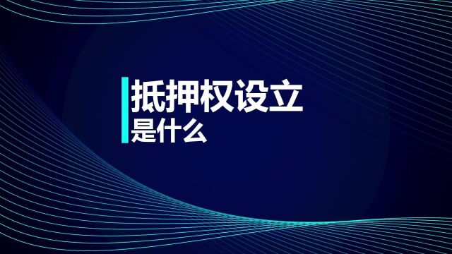 注会CPA知识点:抵押权设立是什么?