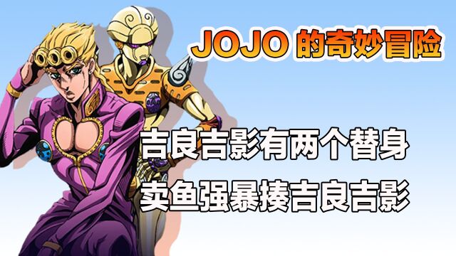 JOJO的奇妙冒险:吉良吉影有两个替身,卖鱼强暴揍吉良吉影