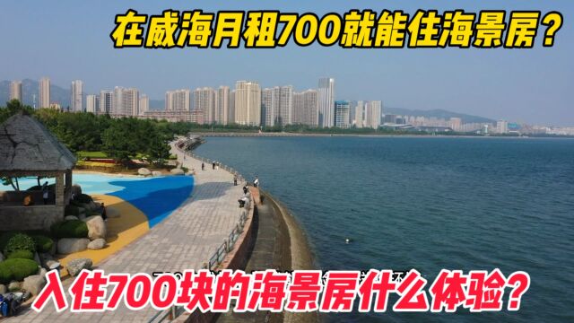 威海月租700就能入住海景房,真实体验究竟如何?