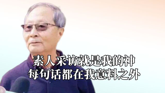 素人采访就是我的神,谁能拒绝头香的诱惑,每句话都在我意料之外