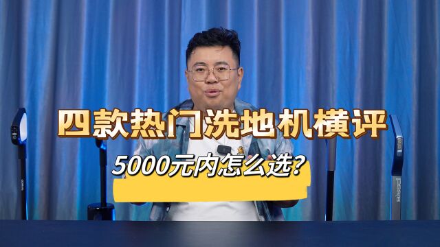 四款热门洗地机横评:5000元价位怎么选?