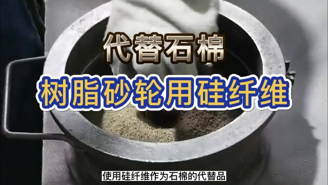 树脂砂轮用硅纤维摩擦材料 代替石棉