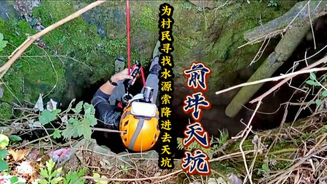 重庆巫溪.绳降50米天坑为当地村民探寻水源,跟随我的镜头一睹天坑真容