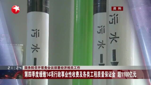 国务院召开常务会议部署经济相关工作