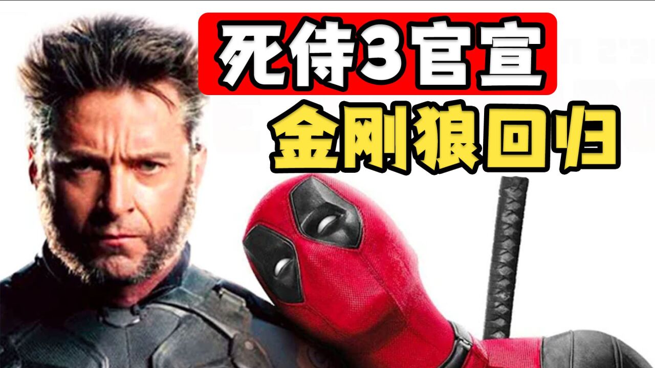 休·杰克曼确认回归饰演金刚狼,《死侍3》官宣定档_腾讯视频
