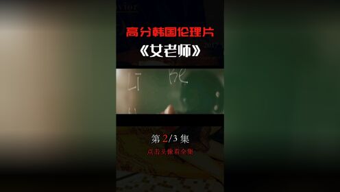 真实事件改编韩国伦理片《女教师》