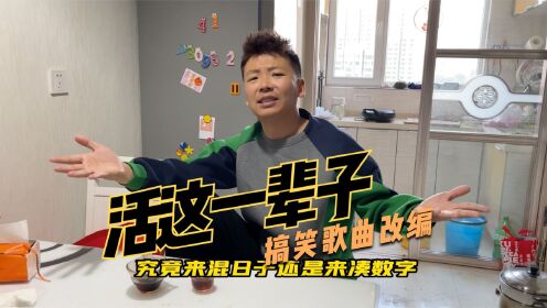 [图]一首搞笑改编歌曲《活这一辈子》人活一辈子，开心过好每一天