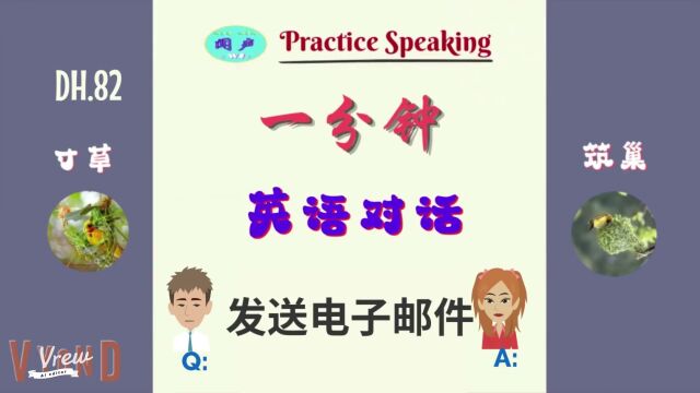 一分钟英语 Q & A 发送电子邮件 | 英语口语 DH 82 | 英语学习 | 一分钟英语 | Learn English