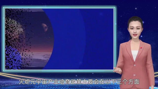 活动 | 厦门火炬元宇宙孵化器正式揭牌!首个以数字人形式发布的元宇宙产业培育政策新鲜出炉!