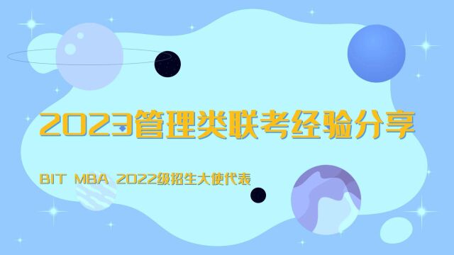 2023管理类联考经验分享北京理工大学MBA22级招生大使