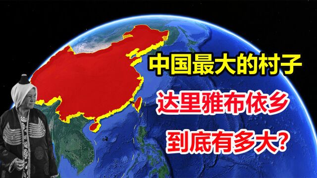 面积堪比60个澳门,开车出村要5个小时,中国最大的村子有多大?