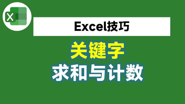 Excel根据关键字求和计数,一个*号就搞定,我不说你绝对不知道!