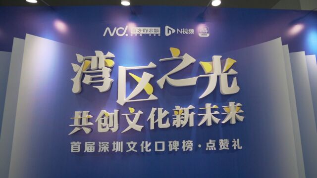 首届深圳文化口碑榜点赞礼成功举行,9类评选项目获奖者揭晓