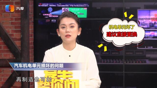 变速箱里的机电单元在什么情况下会坏?坏了可以修复吗?