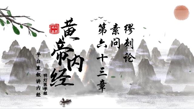 缪刺论,素问,第六十三章