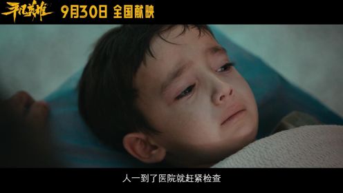 2022国庆档大电影《平凡英雄》全力以赴特辑