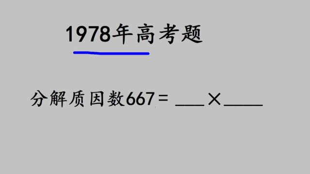 1978年高考:妥妥的送分题,很多尖子生都做错了