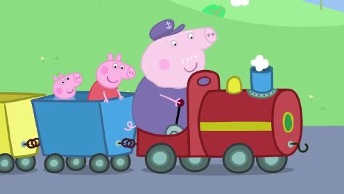 小猪佩奇：猪爷爷开着小火车，带着佩奇乔治去兜风，真快乐呀！