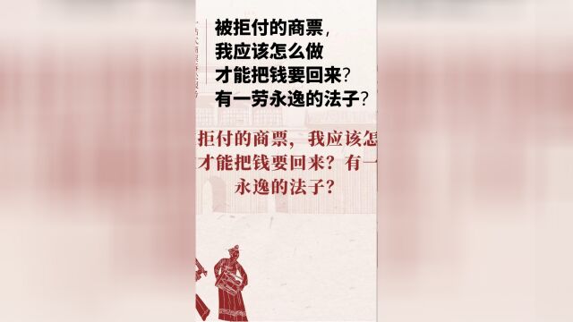 被拒付的商票,我应该怎么做才能把钱要回来?有一劳永逸的法子?