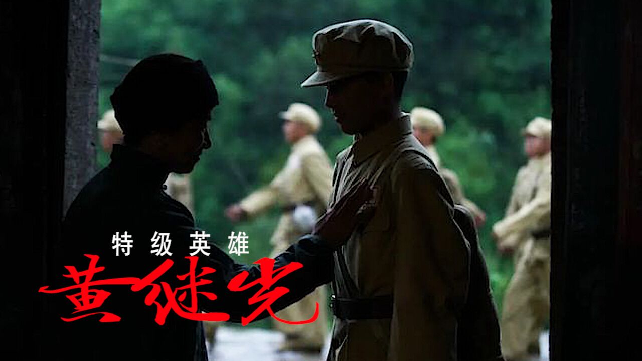 特级英雄黄继光:致敬抗美援朝精神,讲述英雄故事_腾讯视频